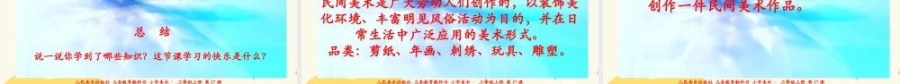 人美版 美术 三年级上册 第十七课《多彩的民间美术》课件.ppt