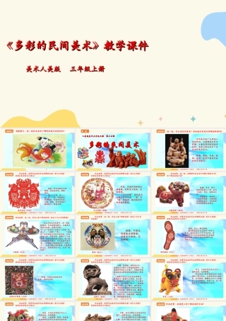 人美版 美术 三年级上册 第十七课《多彩的民间美术》课件.ppt