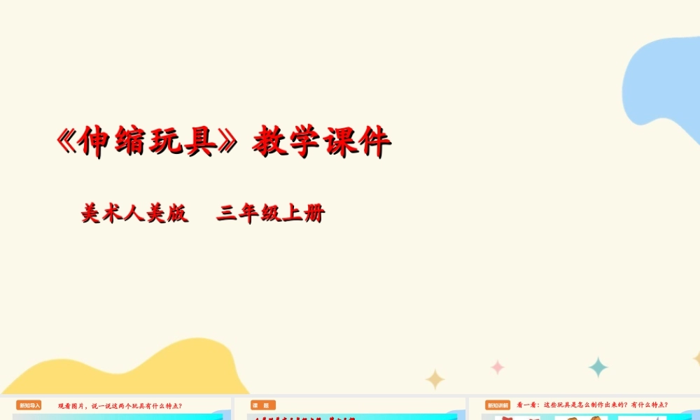 人美版 美术 三年级上册 第十三课《伸缩玩具》课件.ppt