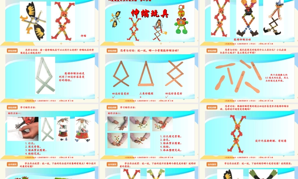 人美版 美术 三年级上册 第十三课《伸缩玩具》课件.ppt