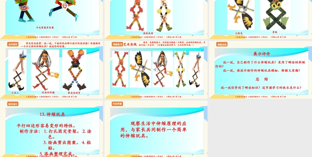 人美版 美术 三年级上册 第十三课《伸缩玩具》课件.ppt