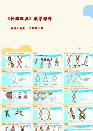 人美版 美术 三年级上册 第十三课《伸缩玩具》课件.ppt