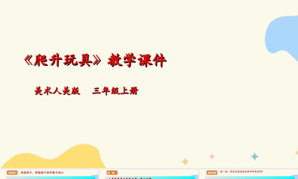 人美版 美术 三年级上册 第十四课《爬升玩具》课件.ppt