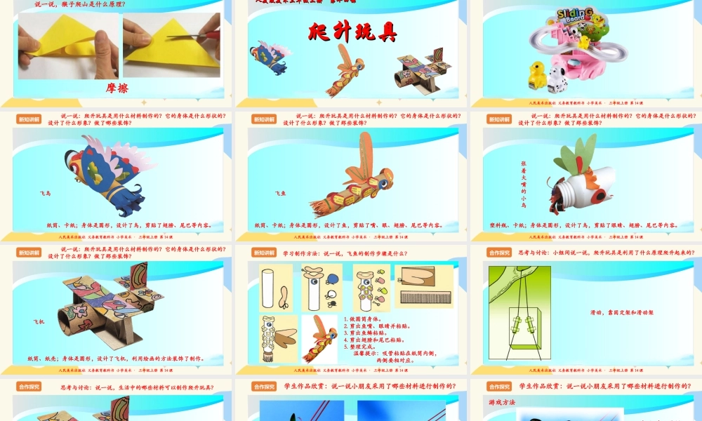 人美版 美术 三年级上册 第十四课《爬升玩具》课件.ppt