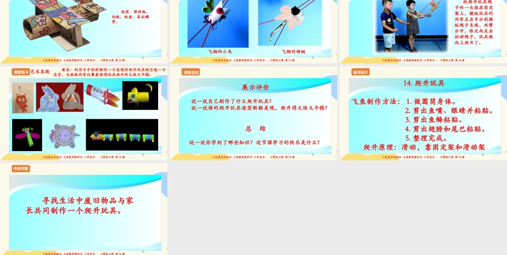 人美版 美术 三年级上册 第十四课《爬升玩具》课件.ppt