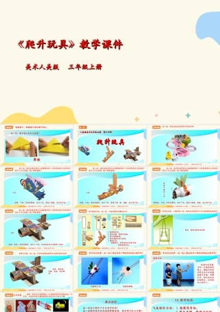 人美版 美术 三年级上册 第十四课《爬升玩具》课件.ppt