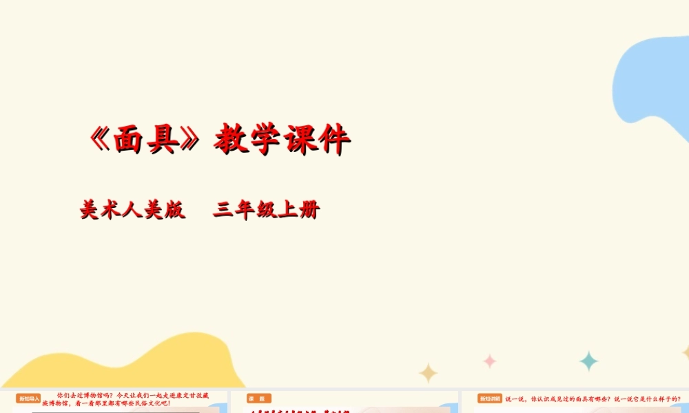 人美版 美术 三年级上册 第十五课《面具》课件.ppt