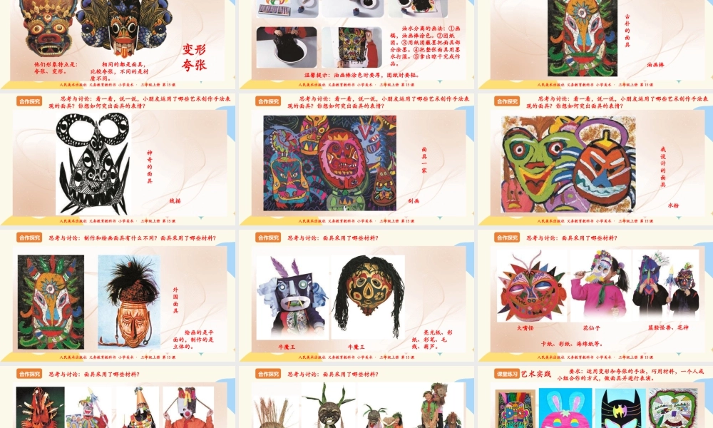 人美版 美术 三年级上册 第十五课《面具》课件.ppt
