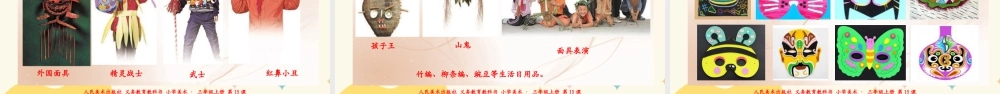 人美版 美术 三年级上册 第十五课《面具》课件.ppt