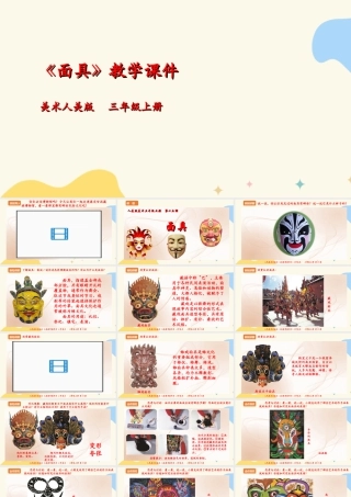 人美版 美术 三年级上册 第十五课《面具》课件.ppt