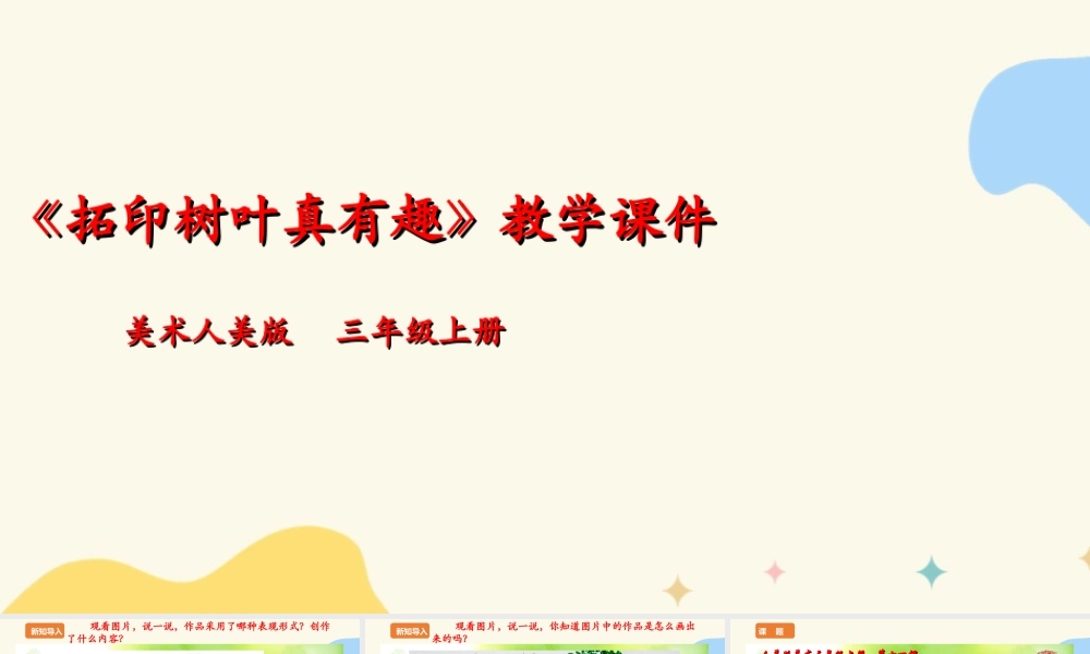 人美版 美术 三年级上册 第十一课《拓印树叶真有趣》课件.ppt