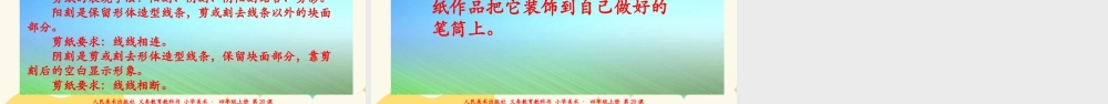 人美版 美术 四年级上册 第二十课《剪纸中的阳刻和阴刻》课件.ppt