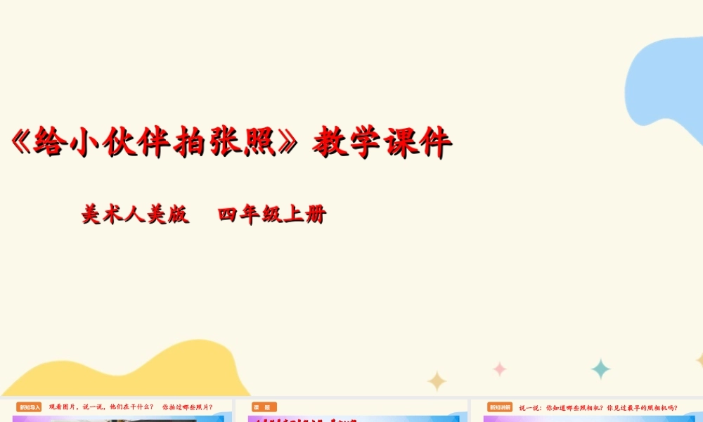 人美版 美术 四年级上册 第十八课《给小伙伴拍张照》课件.ppt