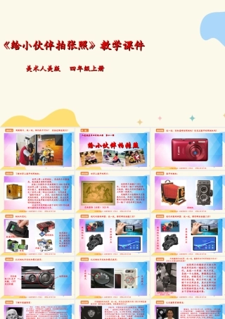人美版 美术 四年级上册 第十八课《给小伙伴拍张照》课件.ppt