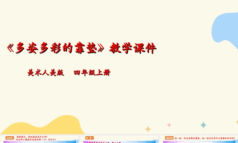 人美版 美术 四年级上册 第十二课《多姿多彩的靠垫》课件.ppt