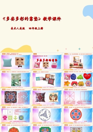 人美版 美术 四年级上册 第十二课《多姿多彩的靠垫》课件.ppt