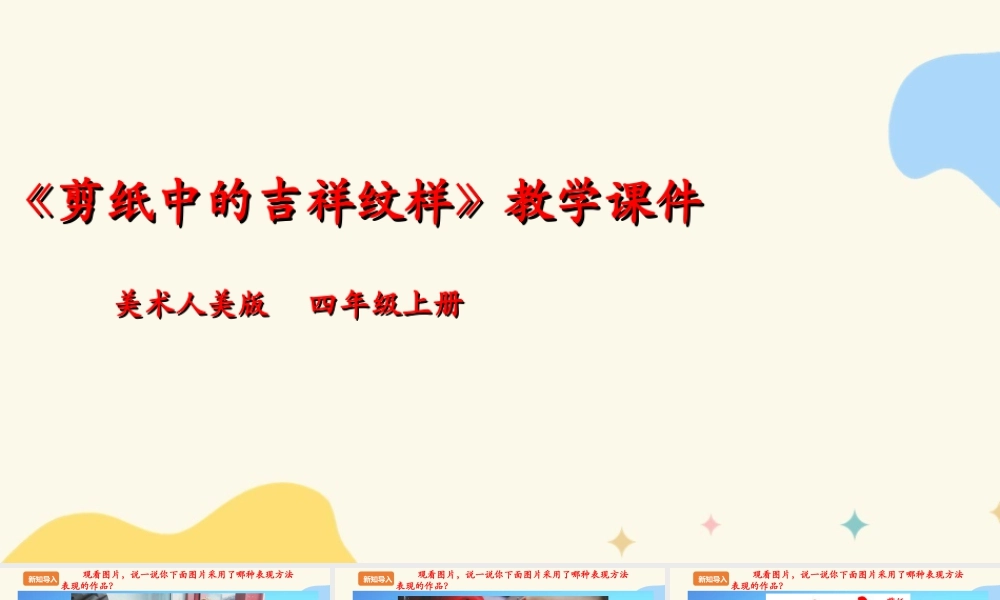 人美版 美术 四年级上册 第十九课《剪纸中的吉祥纹样》课件.ppt