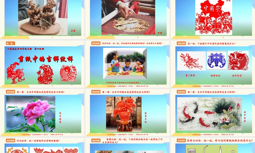 人美版 美术 四年级上册 第十九课《剪纸中的吉祥纹样》课件.ppt