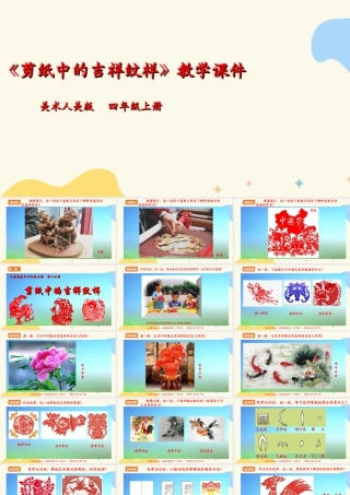 人美版 美术 四年级上册 第十九课《剪纸中的吉祥纹样》课件.ppt