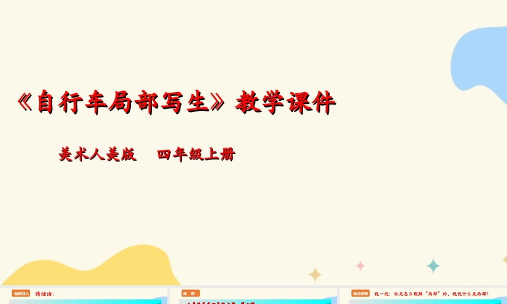 人美版 美术 四年级上册 第十课《自行车局部写生》课件.ppt