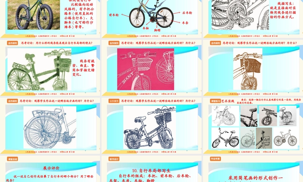 人美版 美术 四年级上册 第十课《自行车局部写生》课件.ppt