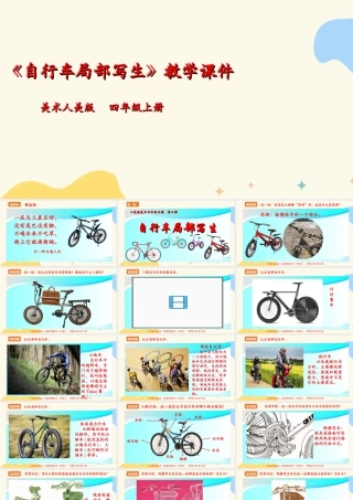 人美版 美术 四年级上册 第十课《自行车局部写生》课件.ppt
