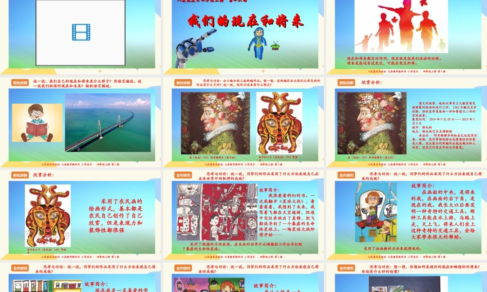 人美版 美术 四年级上册 第十六课《我们的现在和将来》课件.ppt