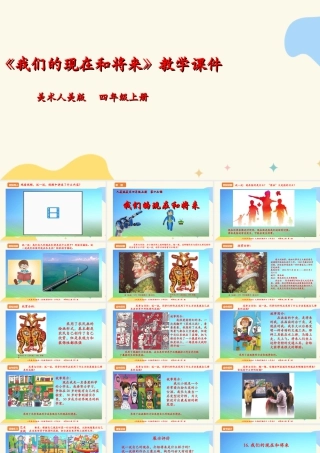 人美版 美术 四年级上册 第十六课《我们的现在和将来》课件.ppt