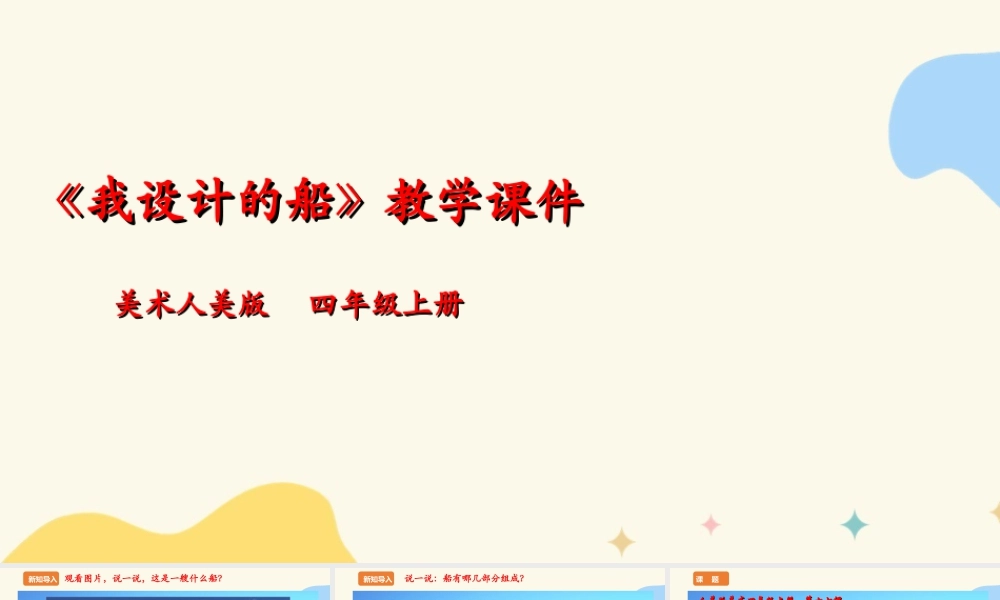 人美版 美术 四年级上册 第十七课《我设计的船》课件.ppt