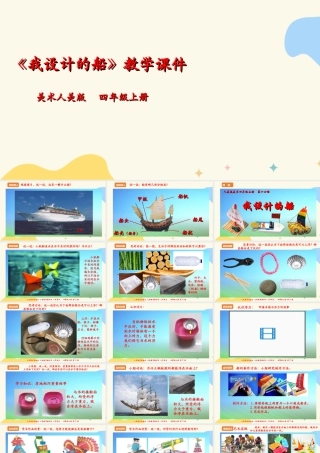 人美版 美术 四年级上册 第十七课《我设计的船》课件.ppt