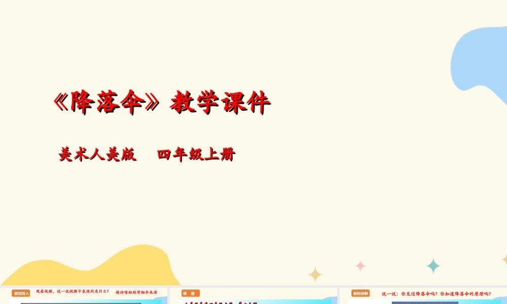 人美版 美术 四年级上册 第十三课《降落伞》课件.ppt