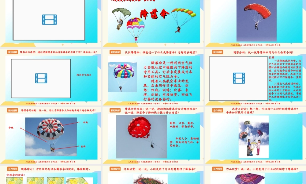 人美版 美术 四年级上册 第十三课《降落伞》课件.ppt
