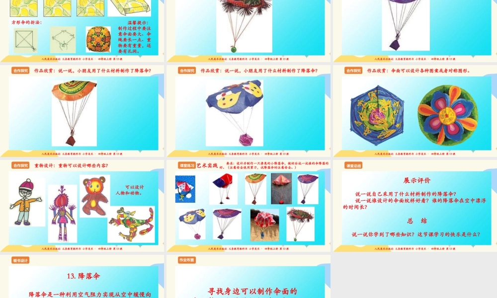 人美版 美术 四年级上册 第十三课《降落伞》课件.ppt