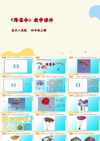 人美版 美术 四年级上册 第十三课《降落伞》课件.ppt
