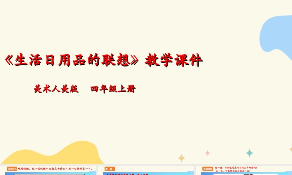 人美版 美术 四年级上册 第十四课《生活日用品的联想》课件.ppt