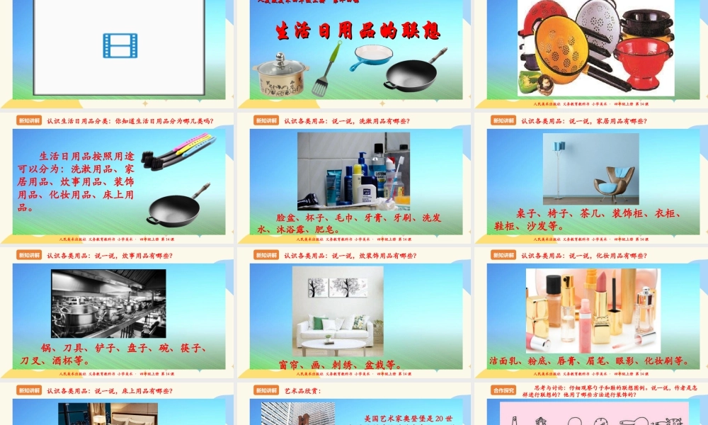 人美版 美术 四年级上册 第十四课《生活日用品的联想》课件.ppt