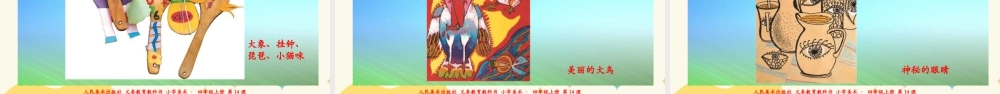 人美版 美术 四年级上册 第十四课《生活日用品的联想》课件.ppt