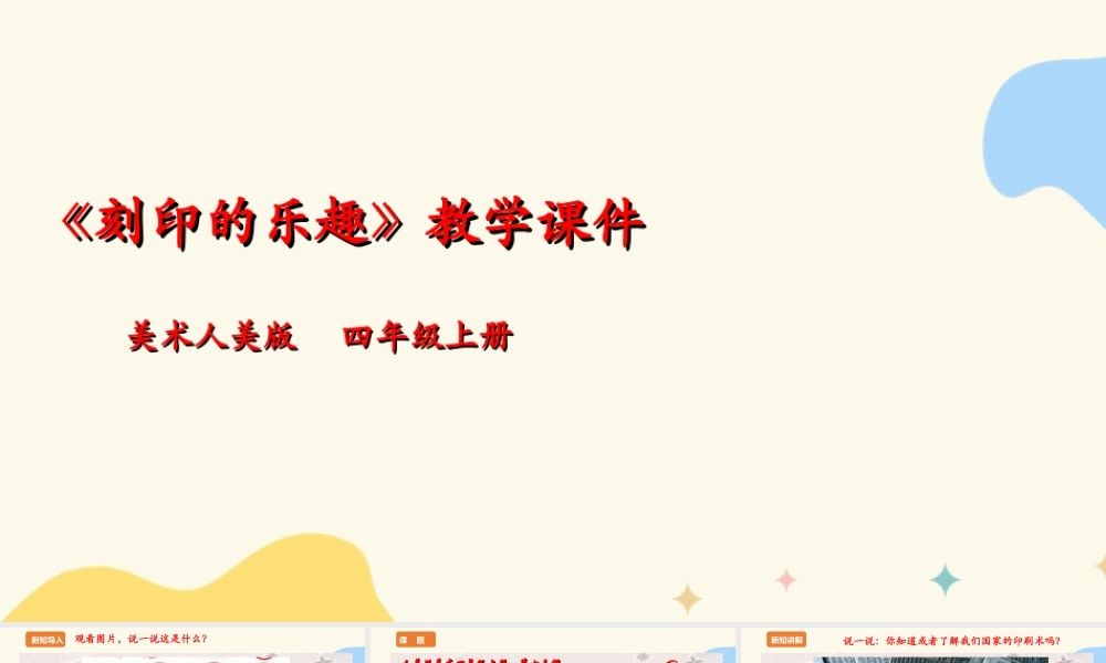 人美版 美术 四年级上册 第十五课《刻印的乐趣》课件(1).ppt
