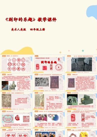 人美版 美术 四年级上册 第十五课《刻印的乐趣》课件(1).ppt