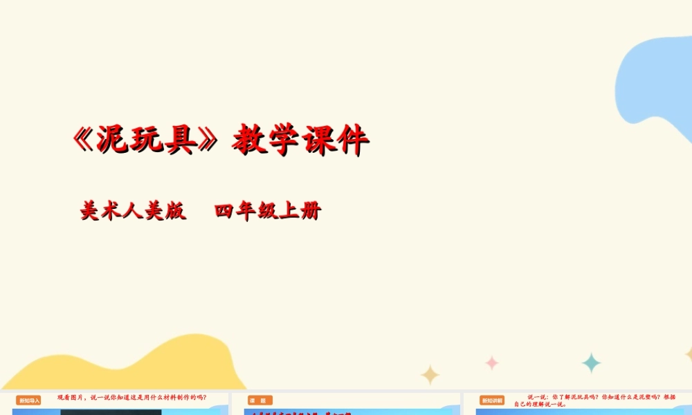 人美版 美术 四年级上册 第十一课《泥玩具》课件.ppt