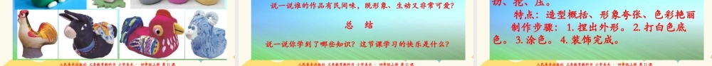 人美版 美术 四年级上册 第十一课《泥玩具》课件.ppt