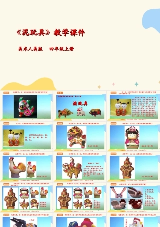 人美版 美术 四年级上册 第十一课《泥玩具》课件.ppt