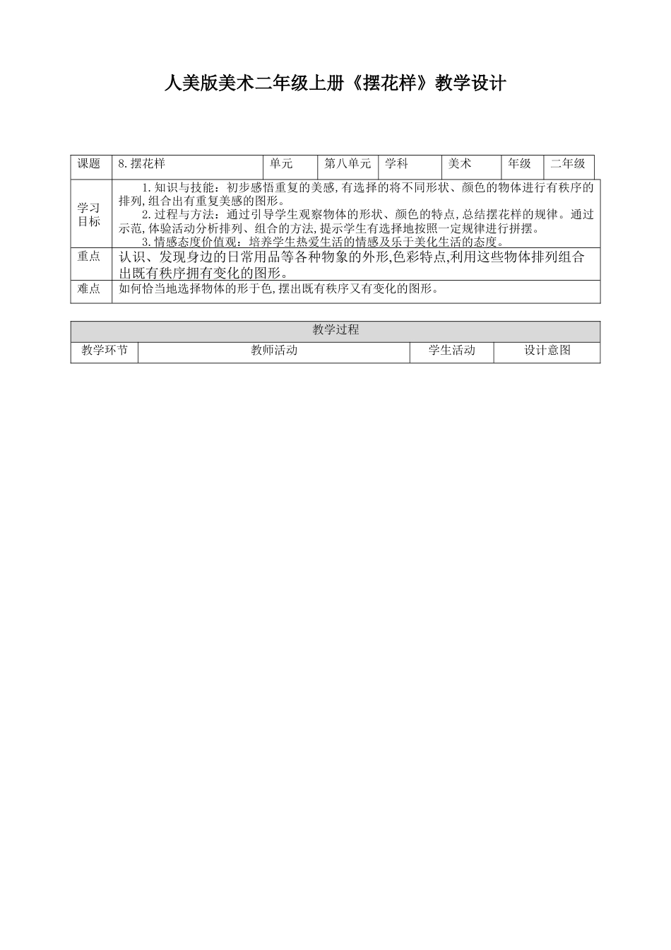 人美版美术二年级上册第八课《摆花样》教案.doc_第1页
