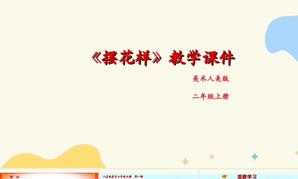 人美版美术二年级上册第八课《摆花样》课件.ppt