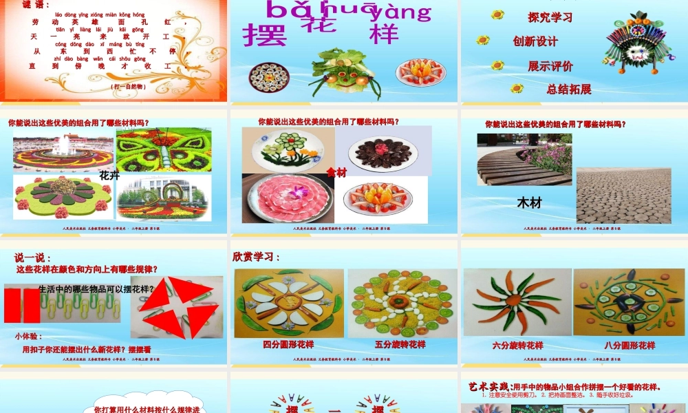 人美版美术二年级上册第八课《摆花样》课件.ppt