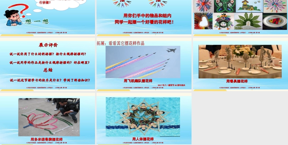 人美版美术二年级上册第八课《摆花样》课件.ppt