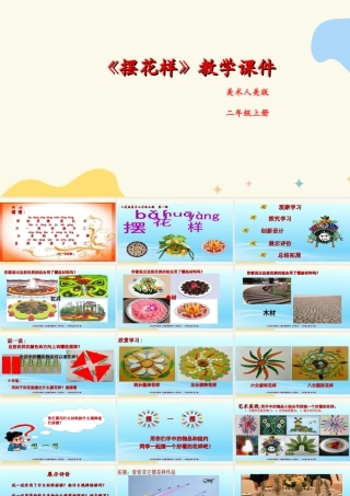 人美版美术二年级上册第八课《摆花样》课件.ppt