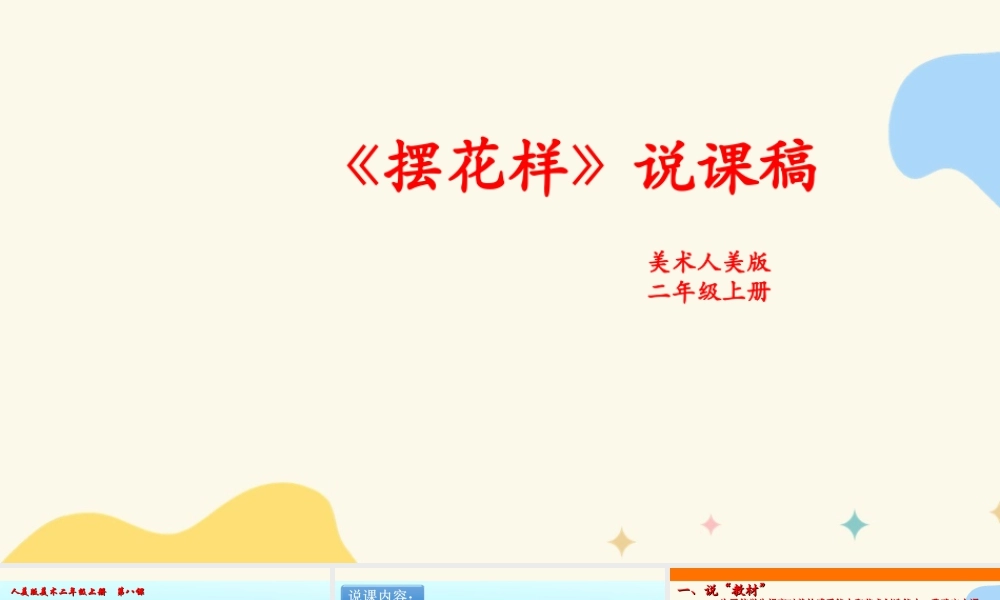 人美版美术二年级上册第八课《摆花样》说课稿.ppt