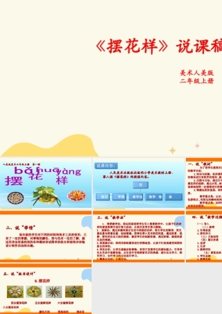 人美版美术二年级上册第八课《摆花样》说课稿.ppt