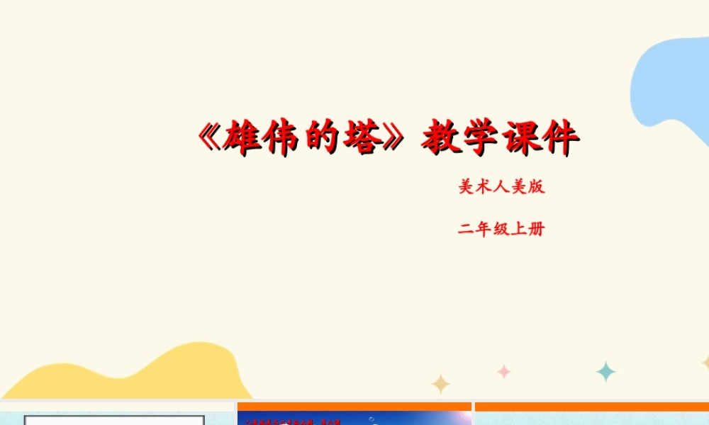 人美版美术二年级上册第二课《雄伟的塔》课件.ppt